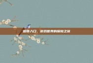 超市入口，游戏世界的探险之旅