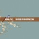 超市入口，游戏世界的探险之旅