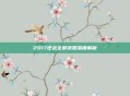 2017逆战全部武器深度解析