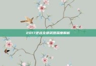 2017逆战全部武器深度解析