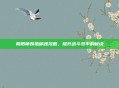 阴阳师妖狐御魂攻略，提升战斗效率的秘诀