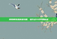 阴阳师妖狐御魂攻略，提升战斗效率的秘诀