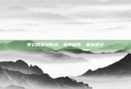 梦幻西游攻防战，铁甲破阵，壁垒坚守