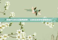 掌握PUBG红包局规则，让你在游戏中脱颖而出！