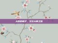 大厨的帽子，烹饪大师之路