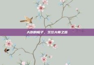 大厨的帽子，烹饪大师之路