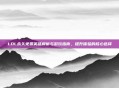 LOL永久免费英雄解析与游玩指南，提升体验的核心选择