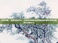 游戏攻略，掌握这些技巧，让你在英雄联盟中轻松应对痛经快速止痛的方法有什么