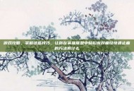 游戏攻略，掌握这些技巧，让你在英雄联盟中轻松应对痛经快速止痛的方法有什么