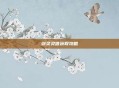 剑灵灵值获取攻略