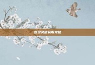 剑灵灵值获取攻略