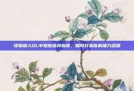 怪物猎人OL中弩炮选择指南，如何打造你的强力武器