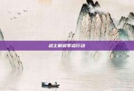 战士解说零点行动