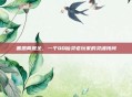 善恶两难全，一个QQ仙灵老玩家的灵魂拷问