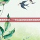 善恶两难全，一个QQ仙灵老玩家的灵魂拷问