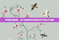掌握游戏精髓，深入解析使命召唤系列中的MS术语