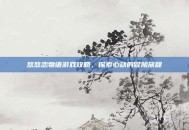 悠悠恋物语游戏攻略，探索心动的冒险旅程
