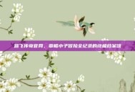 路飞传奇官网，草帽小子冒险全纪录的终极档案馆