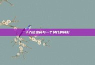 十六位密码与一个时代的背影