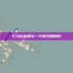 十六位密码与一个时代的背影
