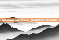 揭秘英雄联盟中的阿木木bug，如何利用其独特技能轻松取胜