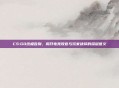 CS:GO终极告别，揭开电竞收官与玩家抉择的深层意义