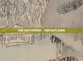 揭秘大虫子游戏世界，攻略与技巧全解析