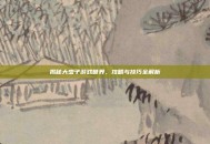 揭秘大虫子游戏世界，攻略与技巧全解析