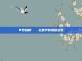 青竹剑鞘——游戏中的隐藏宝藏