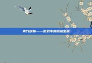 青竹剑鞘——游戏中的隐藏宝藏