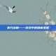 青竹剑鞘——游戏中的隐藏宝藏