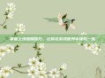 掌握上线提醒技巧，让你在游戏世界中领先一步