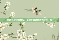 掌握上线提醒技巧，让你在游戏世界中领先一步