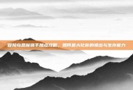 冒险岛恶魔猎手加点攻略，如何最大化你的输出与生存能力