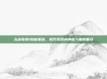古剑奇谭1隐藏星蕴，揭开游戏内神秘力量的面纱
