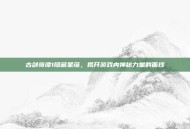 古剑奇谭1隐藏星蕴，揭开游戏内神秘力量的面纱