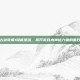 古剑奇谭1隐藏星蕴，揭开游戏内神秘力量的面纱