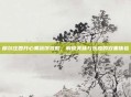 摩尔庄园开心果蔬饼攻略,解锁美味与乐趣的双重体验