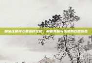 摩尔庄园开心果蔬饼攻略，解锁美味与乐趣的双重体验