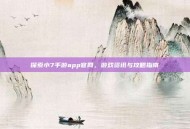 探索小7手游app官网，游戏资讯与攻略指南