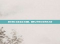 摩尔勇士忍者加点全攻略，暗影之刃的终极养成之道