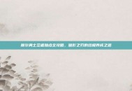 摩尔勇士忍者加点全攻略，暗影之刃的终极养成之道