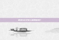 老滚5红卫女人值得救吗？