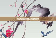 龙之谷时空领主攻略指南