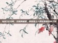 仙剑3全攻略，终极典藏版，带你踏上六界轮回的封神之路