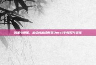 流星与恒星，追忆新浪超新星Dota2的璀璨与遗憾