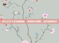 风云之天下会攻略秘籍，掌握核心策略，轻松称霸风云