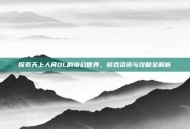 探索天上人间OL的奇幻世界，游戏资讯与攻略全解析