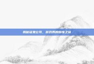 揭秘猛鬼公司，游戏界的惊悚之旅