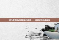 深入探索猎杀潜航电影世界——游戏迷的终极指南